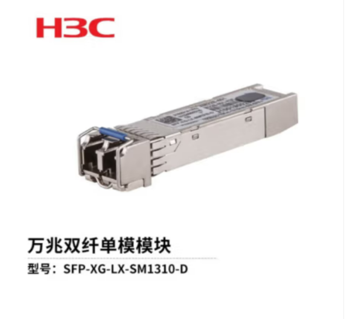 華三/H3C SFP-XG-LX-SM1310-D 網(wǎng)絡(luò)連接設(shè)備 光模塊-SFP+ 萬(wàn)兆單模雙纖模塊(1310,10km,LC)華三光模塊