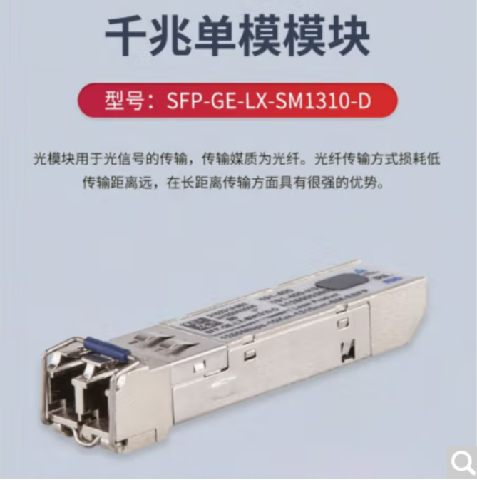 華三/H3C SFP-GE-LX-SM1310-D 網(wǎng)絡(luò)連接設(shè)備 千兆單模雙纖光模塊(1310nm,10km,LC) 華三光模塊單支裝