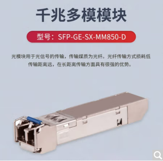 華三/H3C SFP-GE-SX-MM850-D 網(wǎng)絡(luò)連接設(shè)備 多模光纖光模塊 雙纖LC接口 SFP-GE-SX-MM850-D千兆多模