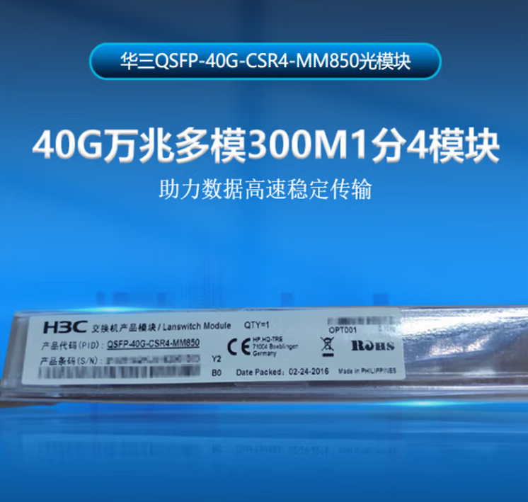 華三/H3C QSFP-40G-CSR4-MM850 網(wǎng)絡(luò)連接設(shè)備 交換機(jī)光模塊 原裝40G萬(wàn)兆多模300M1分4模塊 850nm光口光纖模塊