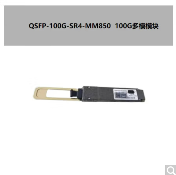 華三/H3C OSFP-100G-SR4-MM850 網(wǎng)絡(luò)連接設(shè)備 100G 多模光模塊