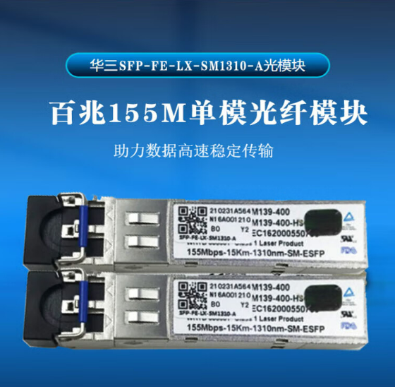 華三/H3C SFP-FE-LX-SM1310-A  網(wǎng)絡(luò)連接設(shè)備 155M光纖模塊 15KM  百兆單模