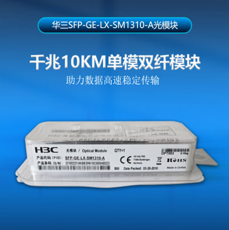 華三/H3C SFP-GE-LX-SM1310-A 網(wǎng)絡(luò)連接設(shè)備