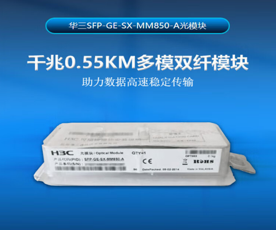 華三/H3C SFP-GE-SX-MM850-A 網(wǎng)絡(luò)連接設(shè)備 交換機(jī)光模塊 原裝千兆0.55KM多模雙纖模塊LC接口 850nm光口光纖模塊
