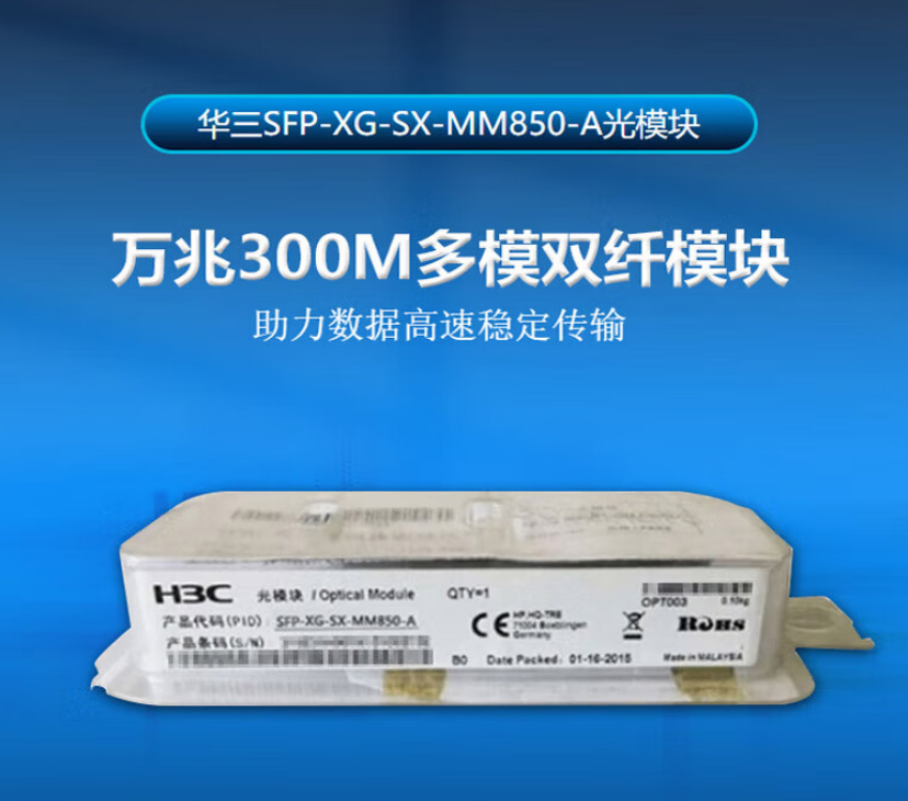 華三/H3C SFP-XG-SX-MM850-A 網(wǎng)絡(luò)連接設(shè)備 交換機(jī)光模塊 原裝萬(wàn)兆300M多模雙纖模塊LC接口 850nm光口光纖模塊