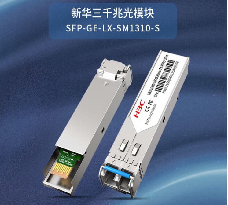 華三/H3C SFP-GE-LX-SM1310-S 網(wǎng)絡(luò)連接設(shè)備 SFP千兆光纖模塊(1310nm,10km,LX,LC)