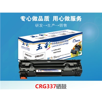 玉彩 CRG337 硒鼓 適用佳能 MF211 MF212w MF215 216n 226dn 229dw 打印機(jī)粉盒