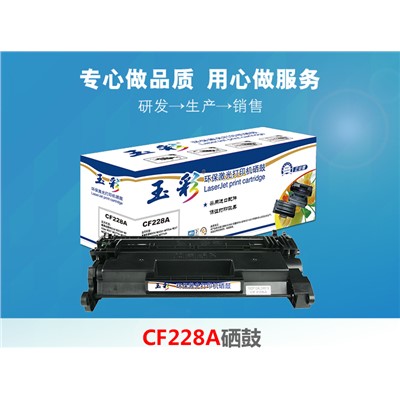 玉彩 CF228A 硒鼓 適用惠普HP M403 M403dn M403n M403d M427FDN M427FDW打印機(jī) 28a硒鼓
