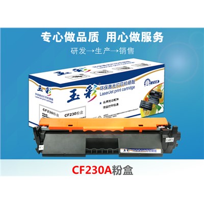 玉彩 CF230 粉盒 適用惠普 M203d M203dn M203dw M227 M227fdn M227fdw M227sdn 打印機(jī)硒鼓粉盒