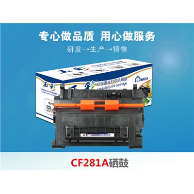 玉彩 CF281A 硒鼓 適用惠普M630粉盒 M605墨盒 M604 M606 81A打印機(jī)硒鼓