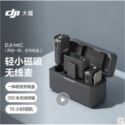 大疆 DJI Mic 錄音外圍設(shè)備 無線麥克風(fēng) 一拖二無線領(lǐng)夾麥克風(fēng) 手機(jī)相機(jī)采訪vlog直播錄音收音麥