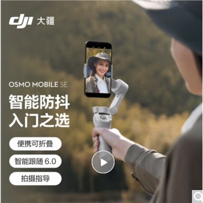 大疆 DJI Osmo Mobile SE OM 三腳架 手機(jī)云臺(tái)穩(wěn)定器 三軸增穩(wěn)智能跟隨跟拍vlog拍攝神器 便攜可折疊防抖手持穩(wěn)定器