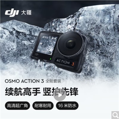 大疆 DJI Osmo Action 3 小型數(shù)碼相機(jī) 全能套裝 運(yùn)動(dòng)相機(jī) 長(zhǎng)續(xù)航高清防抖手持vlog攝像機(jī)便攜式 騎行頭戴攝像機(jī)