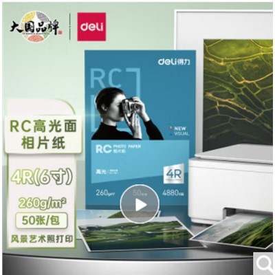 得力(deli)11841 噴墨/相片紙/卡紙 6寸 260g高光面RC專業(yè)相片紙 影樓專用照片打印紙 50張/盒