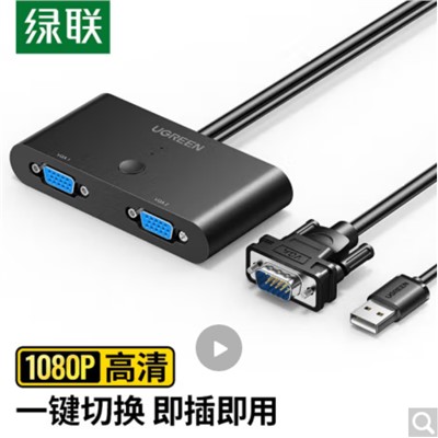 綠聯(lián)/UGREEN 30711 集線器 VGA切換器二進(jìn)一出 視頻切屏器2進(jìn)1出 多電腦機(jī)頂盒筆記本臺(tái)式主機(jī)顯示器共用共享器