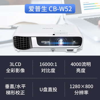 愛普生(EPSON) CB-W52 投影儀 投影機辦公 培訓(xùn)(高清寬屏WXGA 4000流明 手機同屏 支持側(cè)投)