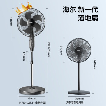 海爾(Haier)HFS-J3531 風(fēng)扇 五葉家用落地扇大風(fēng)量遠(yuǎn)距立式電風(fēng)扇節(jié)能輕音柔風(fēng)升降電風(fēng)扇大廣角搖頭落地風(fēng)扇