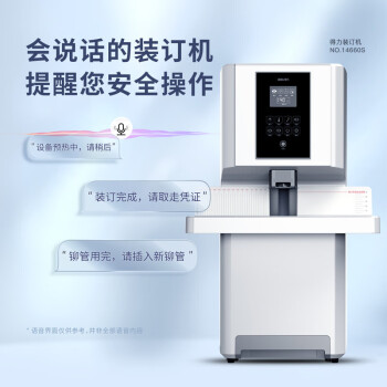 得力/deli 14660S 裝訂及打孔類 憑證裝訂機(jī)財務(wù)專用全自動智能激光辦公會計檔案熱熔鉚管裝訂 【全自動】 智能狀態(tài)檢測50mm 全國聯(lián)保 標(biāo)配