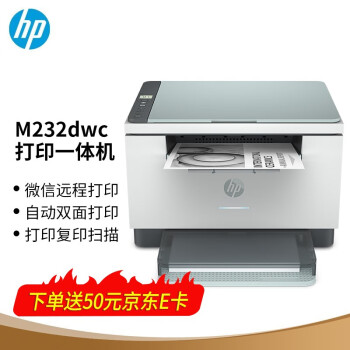 惠普/HP 232dwc A4 黑白打印機(jī) 黑白激光多功能無線打印機(jī) (自動雙面打印+無線連接+遠(yuǎn)程打印)