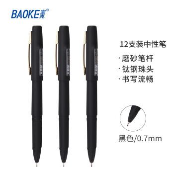 寶克(BAOKE)PC1838  0.7mm大容量中性筆品質(zhì)辦公簽字筆磨砂筆桿水筆 黑色 12支/盒