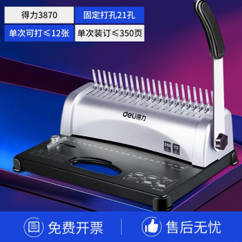 得力/deli 3870 裝訂及打孔類 梳式財務(wù)裝訂機(jī)手動膠圈夾條打孔21孔A4紙文件檔案合同資料標(biāo)書封面打孔機(jī)10孔夾條會計憑證裝訂機(jī) 手動省力(12張/次)
