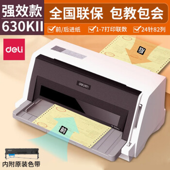 得力/deli DL-630KⅡ 票據(jù)打印機 營改增稅務(wù)發(fā)票 出入庫發(fā)貨單 票據(jù)打印機 平推式  7聯(lián) 24針82列 前后進紙