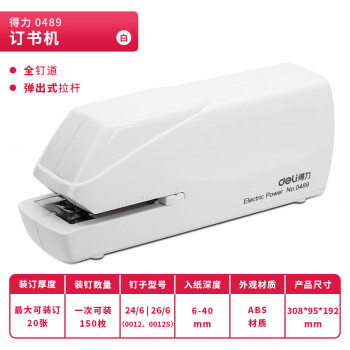 得力(deli) 0489 裝訂及打孔類 雙電源電動(dòng)電子自動(dòng)裝訂訂書器 適配24/6或26/6訂書釘 辦公用品 白色0489