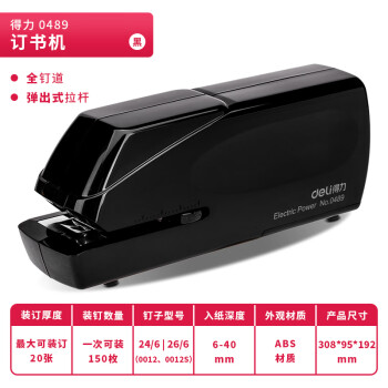 得力/deli 0489 裝訂及打孔類 雙電源電動訂書機(jī) 電子自動裝訂訂書器 適配24/6或26/6訂書釘 辦公用品